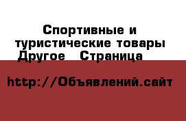 Спортивные и туристические товары Другое - Страница 19 